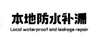 惠山本地防水补漏